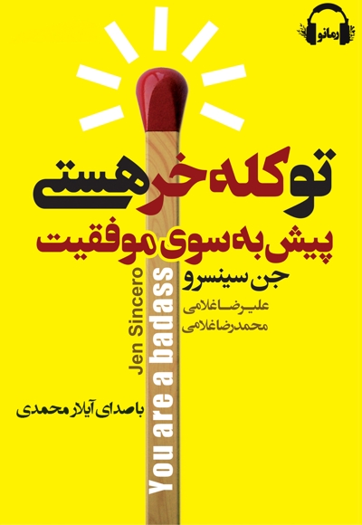 تو کله خر هستی، پیش به سوی موفقیت